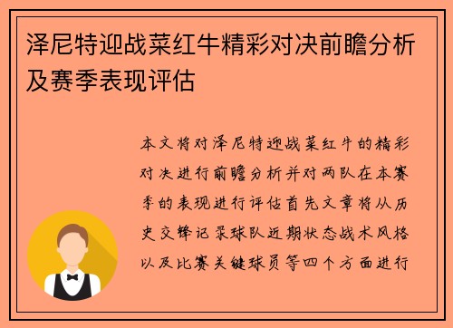 泽尼特迎战菜红牛精彩对决前瞻分析及赛季表现评估