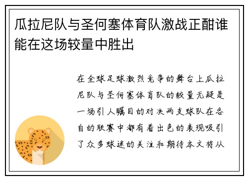 瓜拉尼队与圣何塞体育队激战正酣谁能在这场较量中胜出