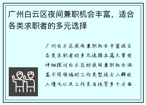 广州白云区夜间兼职机会丰富，适合各类求职者的多元选择