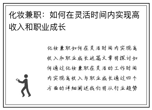 化妆兼职：如何在灵活时间内实现高收入和职业成长
