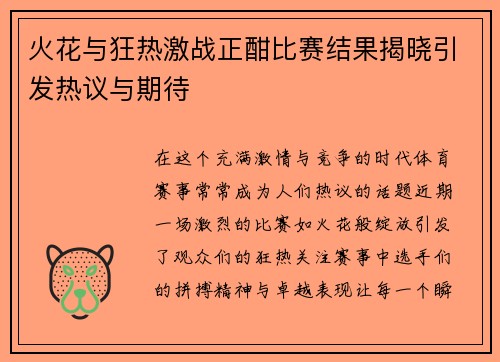 火花与狂热激战正酣比赛结果揭晓引发热议与期待