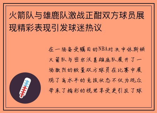 火箭队与雄鹿队激战正酣双方球员展现精彩表现引发球迷热议