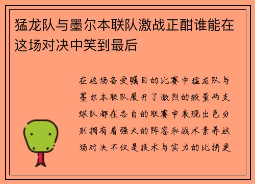 猛龙队与墨尔本联队激战正酣谁能在这场对决中笑到最后