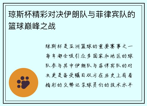 琼斯杯精彩对决伊朗队与菲律宾队的篮球巅峰之战