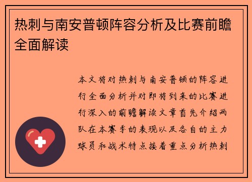 热刺与南安普顿阵容分析及比赛前瞻全面解读