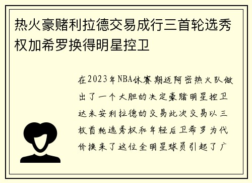 热火豪赌利拉德交易成行三首轮选秀权加希罗换得明星控卫
