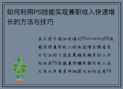如何利用PS技能实现兼职收入快速增长的方法与技巧