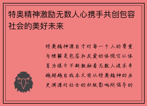 特奥精神激励无数人心携手共创包容社会的美好未来