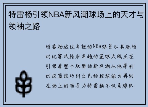 特雷杨引领NBA新风潮球场上的天才与领袖之路