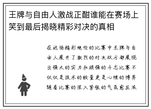 王牌与自由人激战正酣谁能在赛场上笑到最后揭晓精彩对决的真相