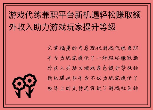 游戏代练兼职平台新机遇轻松赚取额外收入助力游戏玩家提升等级