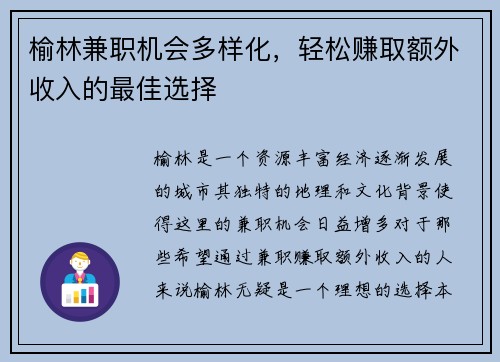 榆林兼职机会多样化，轻松赚取额外收入的最佳选择