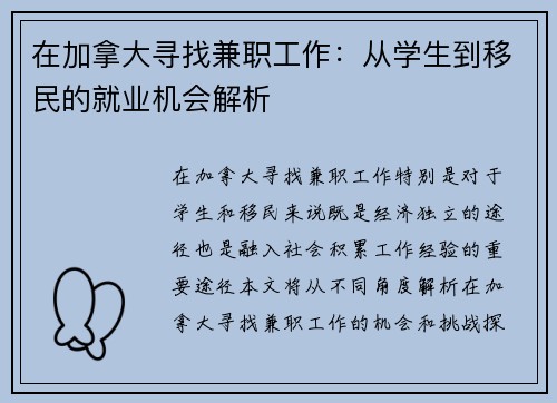 在加拿大寻找兼职工作：从学生到移民的就业机会解析