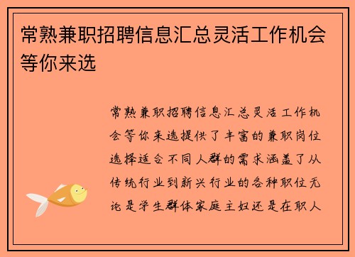 常熟兼职招聘信息汇总灵活工作机会等你来选