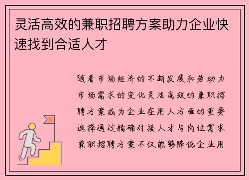 灵活高效的兼职招聘方案助力企业快速找到合适人才