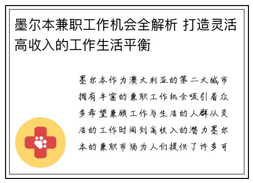 墨尔本兼职工作机会全解析 打造灵活高收入的工作生活平衡