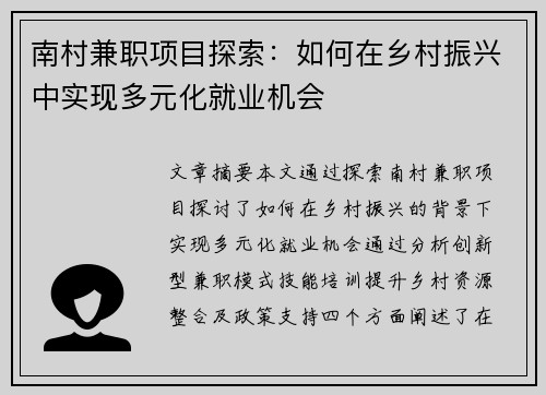 南村兼职项目探索：如何在乡村振兴中实现多元化就业机会