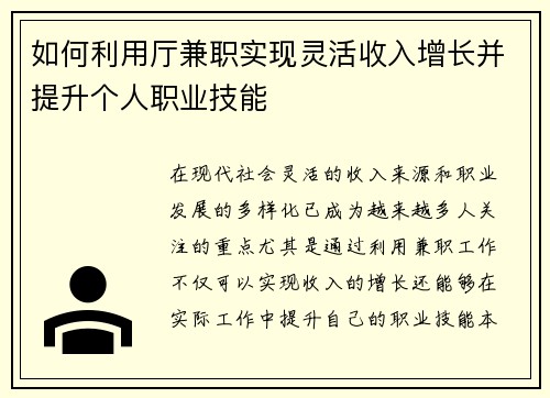 如何利用厅兼职实现灵活收入增长并提升个人职业技能