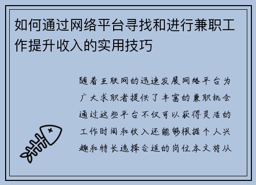 如何通过网络平台寻找和进行兼职工作提升收入的实用技巧