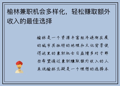 榆林兼职机会多样化，轻松赚取额外收入的最佳选择