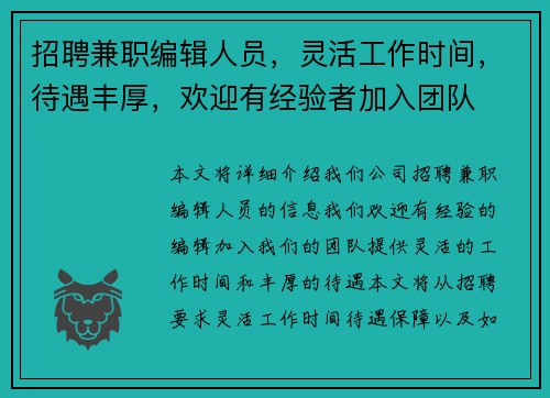 招聘兼职编辑人员，灵活工作时间，待遇丰厚，欢迎有经验者加入团队
