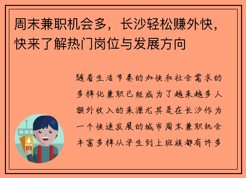 周末兼职机会多，长沙轻松赚外快，快来了解热门岗位与发展方向