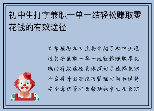 初中生打字兼职一单一结轻松赚取零花钱的有效途径