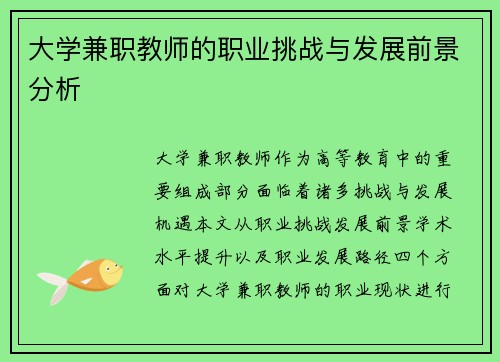 大学兼职教师的职业挑战与发展前景分析