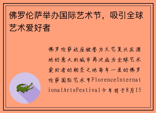 佛罗伦萨举办国际艺术节，吸引全球艺术爱好者