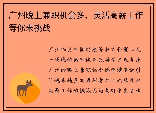 广州晚上兼职机会多，灵活高薪工作等你来挑战