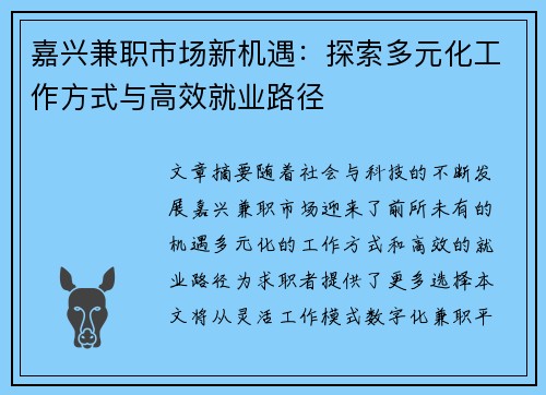 嘉兴兼职市场新机遇：探索多元化工作方式与高效就业路径