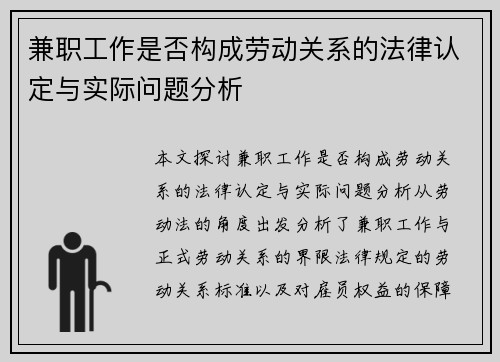 兼职工作是否构成劳动关系的法律认定与实际问题分析