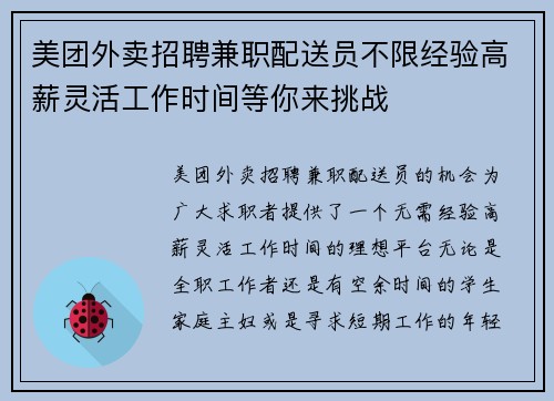 美团外卖招聘兼职配送员不限经验高薪灵活工作时间等你来挑战