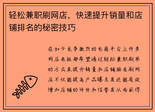 轻松兼职刷网店，快速提升销量和店铺排名的秘密技巧