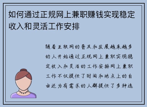 如何通过正规网上兼职赚钱实现稳定收入和灵活工作安排