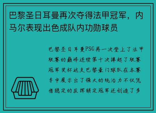 巴黎圣日耳曼再次夺得法甲冠军，内马尔表现出色成队内功勋球员