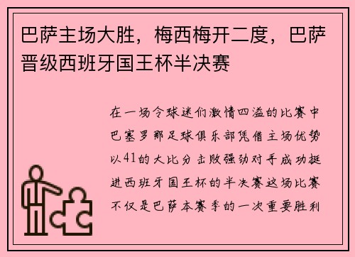 巴萨主场大胜，梅西梅开二度，巴萨晋级西班牙国王杯半决赛