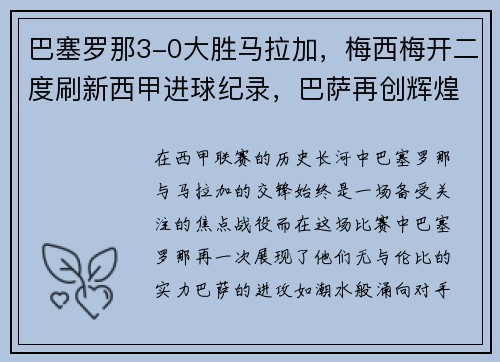 巴塞罗那3-0大胜马拉加，梅西梅开二度刷新西甲进球纪录，巴萨再创辉煌