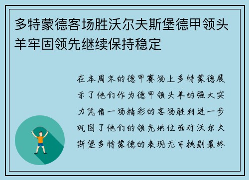 多特蒙德客场胜沃尔夫斯堡德甲领头羊牢固领先继续保持稳定