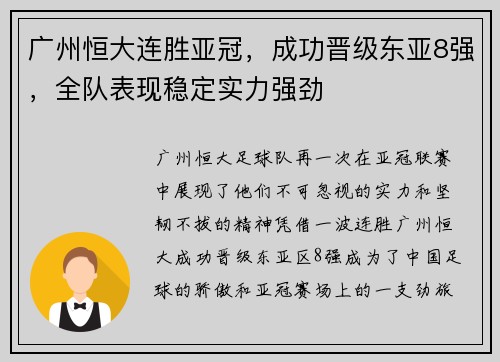 广州恒大连胜亚冠，成功晋级东亚8强，全队表现稳定实力强劲