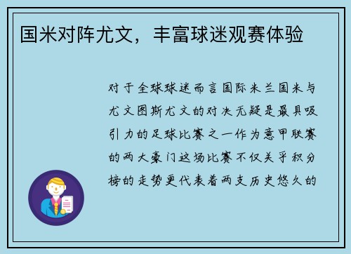 国米对阵尤文，丰富球迷观赛体验