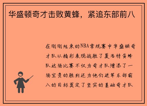 华盛顿奇才击败黄蜂，紧追东部前八