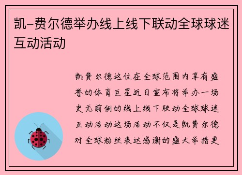 凯-费尔德举办线上线下联动全球球迷互动活动