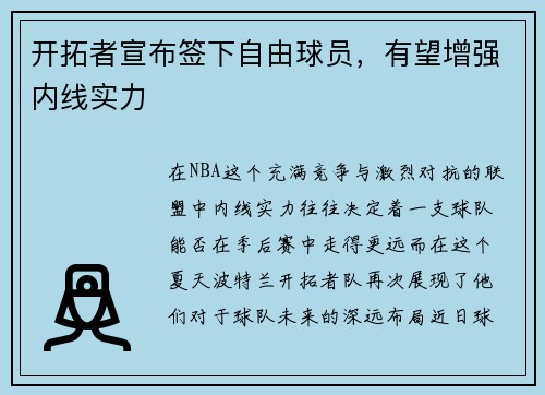 开拓者宣布签下自由球员，有望增强内线实力