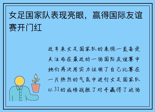 女足国家队表现亮眼，赢得国际友谊赛开门红