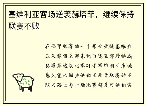 塞维利亚客场逆袭赫塔菲，继续保持联赛不败