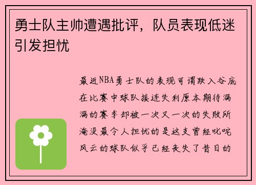 勇士队主帅遭遇批评，队员表现低迷引发担忧