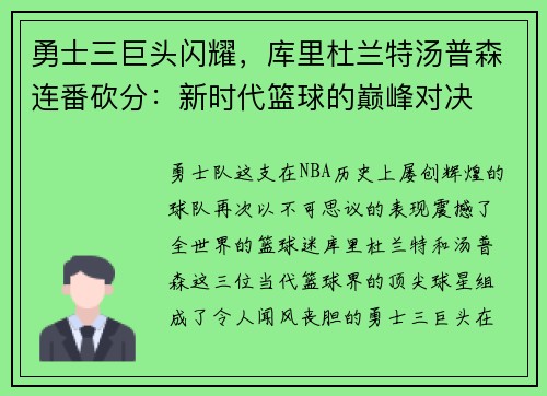 勇士三巨头闪耀，库里杜兰特汤普森连番砍分：新时代篮球的巅峰对决