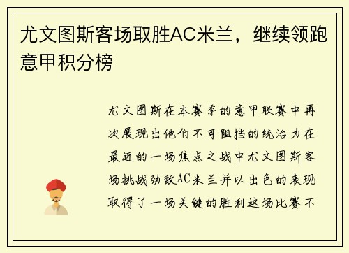 尤文图斯客场取胜AC米兰，继续领跑意甲积分榜