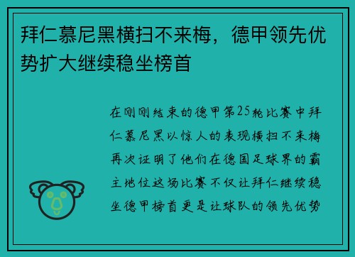 拜仁慕尼黑横扫不来梅，德甲领先优势扩大继续稳坐榜首